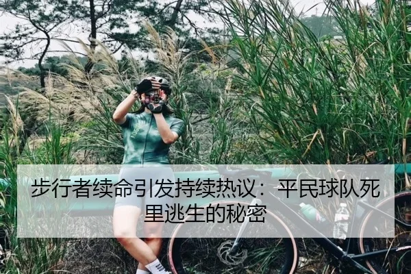 步行者续命引发持续热议：平民球队死里逃生的秘密