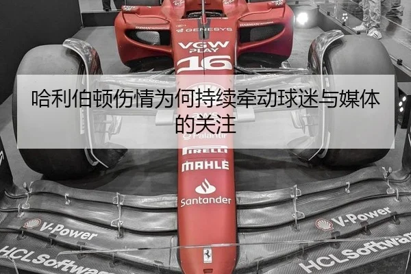哈利伯顿伤情为何持续牵动球迷与媒体的关注