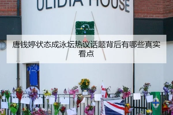 唐钱婷状态成泳坛热议话题背后有哪些真实看点