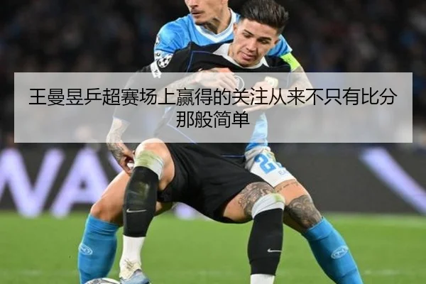 wang-man-yu-ping-chao-sai-chang-shang-ying-de-de-guan-zhu-cong-lai-bu-zhi-you-bi-fen-na-ban-jian-dan-2-996.jpg