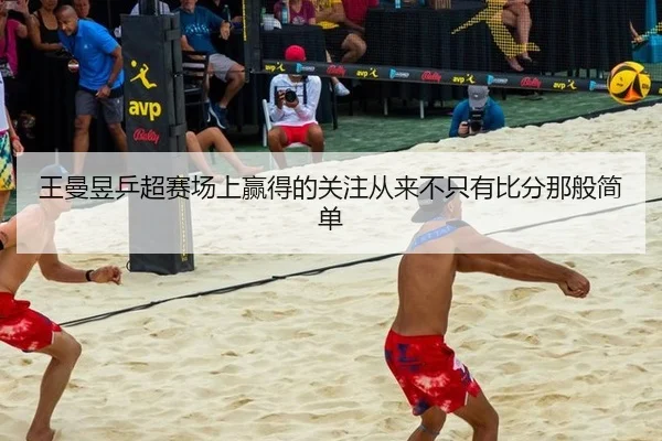 王曼昱乒超赛场上赢得的关注从来不只有比分那般简单